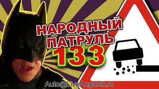 Народный Патруль 133 ЧЕЛОВЕК ВОДЯТЕЛ: ВНЕ ДОРОГ