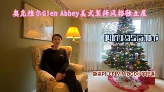 奥克维尔Glen Abbey美式装修风格独立屋