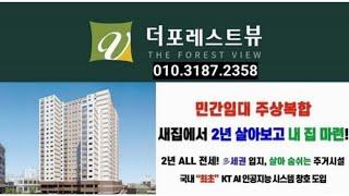 주안 더포레스트뷰 민간임대 아파트 오피스텔 인천 미추홀구