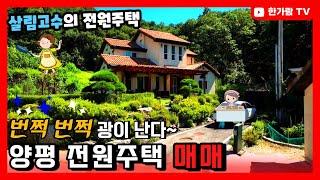 계약완료 [한가람전속]양평 전원주택 매매 혁신학교로 유명한 조현초등학교 학군의 용문면 전원주택이 3억대, 공기 좋고 소규모 단지 내 전원주택