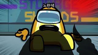 다시 시작된 노란색'만' 괴롭히기ㅋㅋㅋㅋ 【어몽어스】