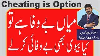 Husband Wife Relationship | How a wife should act if a spouse is a cheater | Akhter Abbas Video