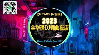 【抖音熱搜 2023/ REMIX 抖音版】全华语DJ舞曲夜店  REMIX舞曲 2023  2023 酒吧最火DJ舞曲  最火歌曲DJ慢摇 [ 半生雪 - 我会等 - 刪了吧 - 冬眠 ]