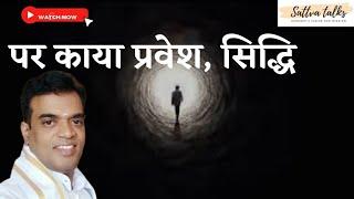 पर काया प्रवेश, सिद्धि |  Entering Other Body Story by Milind Gupta
