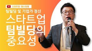 [스타트업 마스터링_팀빌딩 및 기업가 정신]1강.스타트업 팀빌딩의 중요성