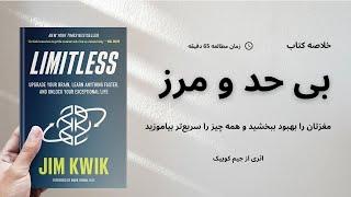 خلاصه کتاب "بی حد و مرز"، اثر جیم کوییک | Limitless, Jim Kwik