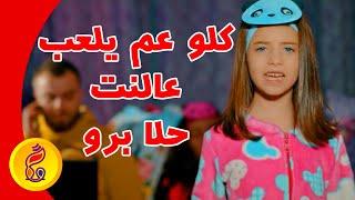 كلو عم يلعب عالنت | حلا برو