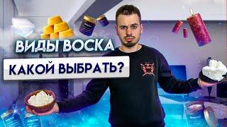 Как выбрать воск для своей свечи? | Какие бывают воски и их виды | Все о воске