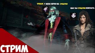 Dead by Daylight | НОВОЕ DLC | ИГРА ЗА ТЁМНОГО ВЛАСТЕЛИНА | ИГРА ЗА ТРЕВОРА