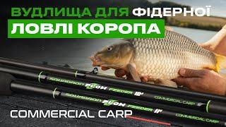  ТОПОВА ЛІНІЙКА ФІДЕРНИХ ВУДЛИЩ Flagman Squadron Flow Feeder Commercial Carp  — лови з задоволенням