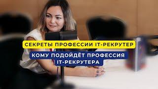 Секреты профессии IT рекрутер