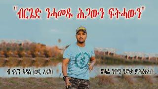 Eritrean Poem by Fnan Adal Brgied Nhamedu/ "ብርጌድ ንሓመዱ ሕጋውን ፍትሓውን ህዝባውን" ብፍናን ኣዳል (ወዲ ኣዳል)