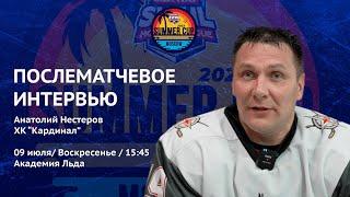 Анатолий Нестеров (Кардинал) - интервью после матча Arsenal Hockey School vs Кардинал от 09.07.23