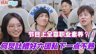 何炅吐槽好六团私下一点不熟！节目上靠的全是职业素养？！真的笑疯！#我们的宿舍 #你好星期六 #马伯骞 #综艺 #娱乐 #cdrama #搞笑 #杨迪