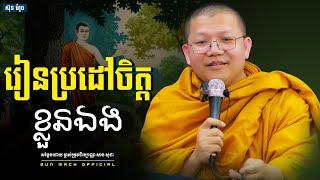 រៀនប្រដៅចិត្តខ្លួនឯង, សាន សុជា | san sochea [ san sochea 2022 ]