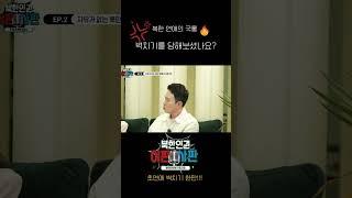 북한 연애, 플러팅은 벽치기부터 시작된다 북한인권토크쇼 이판사판 #유머 #예능 #웃긴영상 #쇼츠 #쇼츠추천 #예능 #유머 #snl