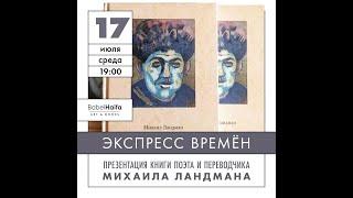 Презентация книги Михаила Ландмана «Экспресс времён» в книжном магазине «Бабель. Хайфа» 17.07.2024