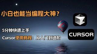 Cursor使用教程：从入门到进阶（附订阅方法） | 会聊天=会编程，新手小白也秒变程序员！