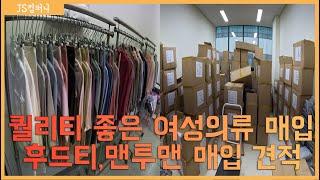 퀄리티 좋은 여성의류 매입하고 후드티,맨투맨 매입 견적 상담하기.