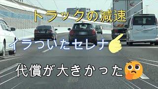 【黒アス覆面パト取締】トラックの減速に切れたセレナ、煽りぎみに追い越した後の代償…