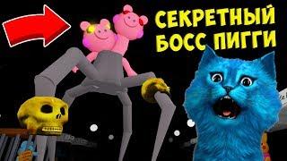  СЕКРЕТНЫЙ БОСС ПИГГИ 10 СЕКРЕТ СВИНИНЫ в РОБЛОКС ДЕЛАЮ КОНЦОВКУ SPIDER PIGGY BOSS КОТЁНОК ЛАЙК