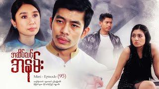 အဆိပ်သင့်အနမ်း - Mini - Episode ( 95 )  #drama #series #poisonkiss