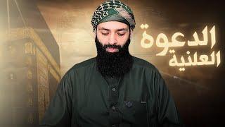 السيرة النبوية 08 الانتقال من الدعوة السرية إلى الدعوة الجهرية #محمد_بن_شمس_الدين