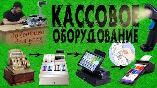 Кассовое оборудование для вашего бизнеса - на своем опыте. Какое бывает и как работает!