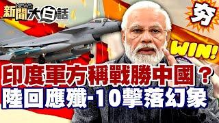 【#精選】印度自嗨宣稱戰勝中國？中方出面回應殲-10擊落幻象！莫迪軍事大內宣被國際取笑？【#新聞大白話】#印度#中國#莫迪