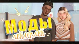 МОДЫ, которые я использую  • The Sims 4