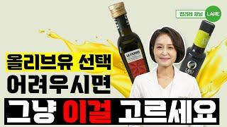 올리브유 고르기 어려우면 이거 드세요! 가성비부터 최고품질까지 올리브오일 추천 [정라레]