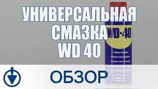 Универсальная смазка WD 40