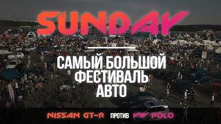 Sunday 2019 - самый большой авто фестиваль 