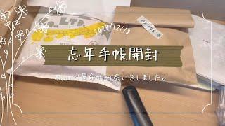 【手帳】まさかの旅先で運命の出会いをしました【開封動画】