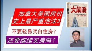 多伦多房产 | 倒底还要不要继续买房? 给要买自住房的买家的严肃建议       | 美国，加拿大房价达到四十年最严重房产泡沫，房地产会崩盘吗？