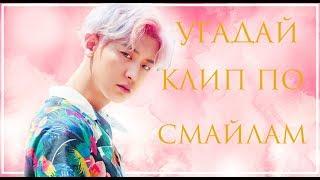 Угадай клип по смайлам K-POP VER.