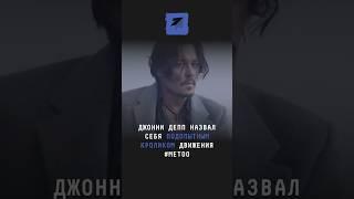 Джонни Депп назвал себя подопытным кроликом движения #metoo #поток #джоннидепп #миту #абьюз #эмбер