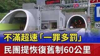 不滿超速「一罪多罰」 民團提恢復舊制60公里