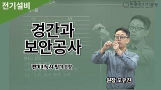 전기기능사필기 | 전기설비 8강 | 경간과 보안공사