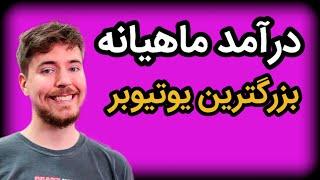 درآمد بزرگترین یوتیوبر جهان|درآمد مستر بیست|mr beast |