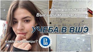 vlog: пытаюсь выучить математику за 3 дня. КОНТРОЛЬНАЯ ПО ВЫШМАТУ. Учеба в Вышке. Пошла на танцы