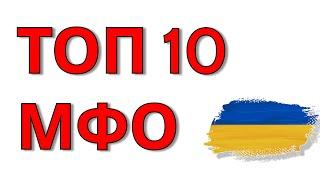 ТОП 10 найнадійніших МФО Україна. Займ онлайн на карту Україна 2023. Взяти мікрозайм без відсотків.