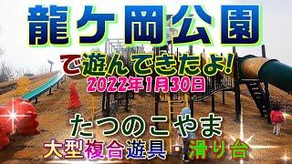 【龍ケ丘公園・たつのこやま】で遊んできたよ!　"大型複合遊具 & グリッサンド型滑り台"　"2022年1月30日"