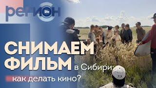 Регион LIFE | Снимаем фильм в Сибири: как делать кино? | ОТС LIVE — прямая трансляция