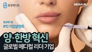 동방메디컬 IPO 기업설명회