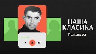 Палімпсест. Радіодрама за віршами та листами В. Стуса | Аудіокниги українською. Подкаст НАША КЛАСИКА