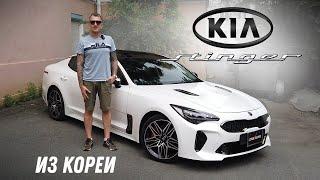 Kia Stinger Masters из Кореи [Leks-Auto]