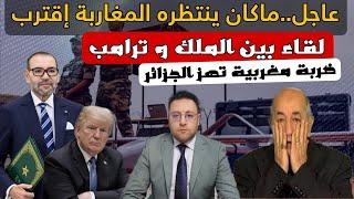 عاجل..الخبر الذي ينتظره المغاربة إقترب لقاء بين الملك و ترامب و ضربة مغربية  تهز للجزائر