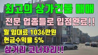 [청주상가건물매매] 최고의 입지 / 전문업종들로 임대완료 / 삼거리 코너에 위치한 입지최상 청주상가건물매매