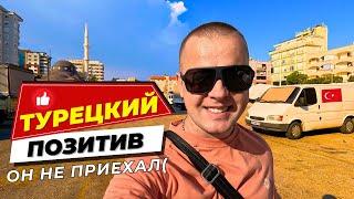 ОН НЕ ПРИЕХАЛ! Турция сегодня! БАЗАР! Готовим по старому!